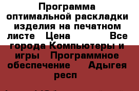 Программа оптимальной раскладки изделия на печатном листе › Цена ­ 5 000 - Все города Компьютеры и игры » Программное обеспечение   . Адыгея респ.